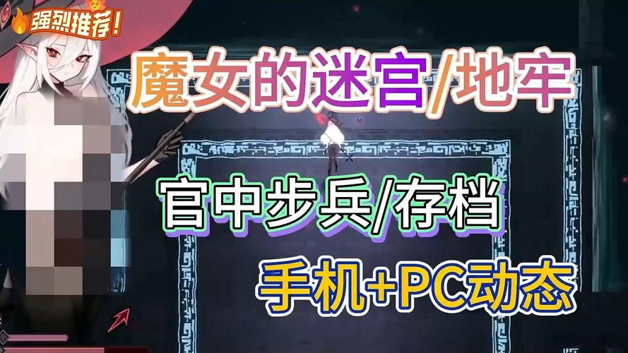 魔女的迷宫更新了!这里有最新的下载地址和版本信息