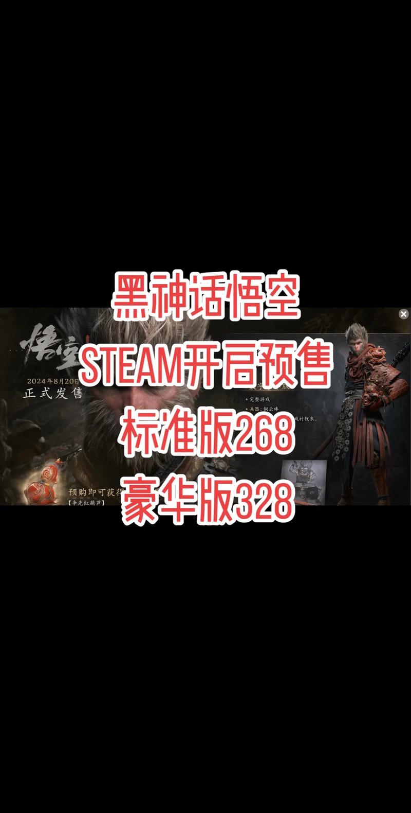 黑神话悟空Steam版多少钱?不同版本价格对比分析