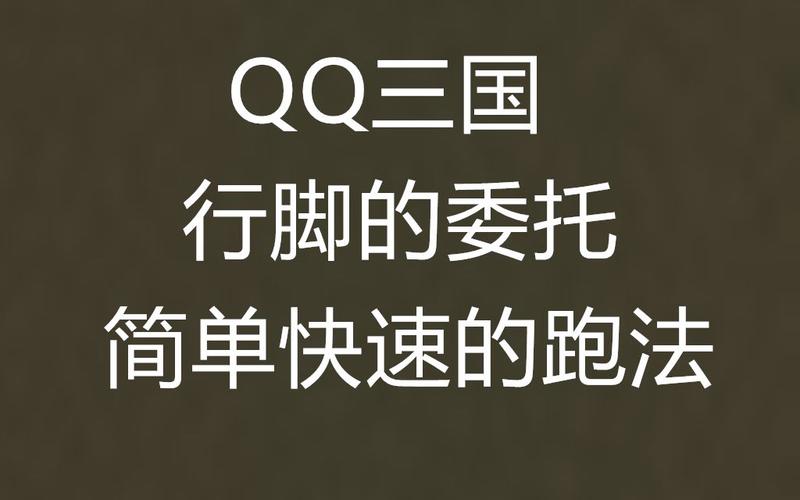 QQ三国行脚问题详解:卡号、封号及解决方法