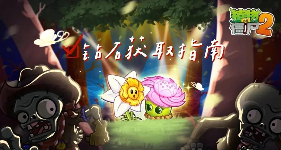 植物大战僵尸免费领8钻石？新手必看领取攻略