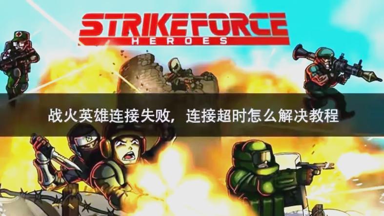 红色警戒2网络连接失败?教你几招轻松搞定