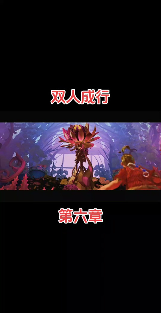 双人成行好玩吗?和朋友一起玩的通关秘籍!