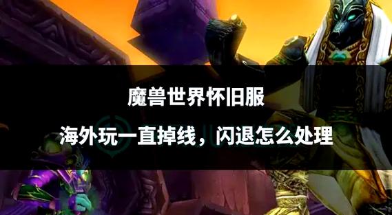 魔兽世界卡顿掉线?修复器帮你一键解决问题