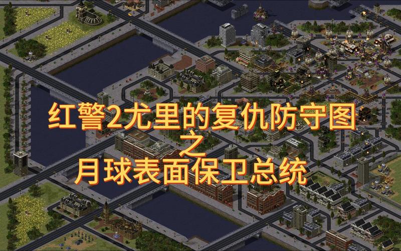 红警2游侠地图推荐，超强防守地图等你体验！