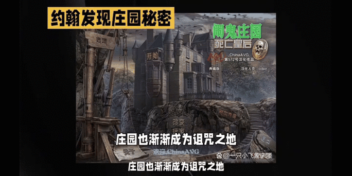 幽灵庄园的秘密:寻找失落的宝藏,解开百年诅咒