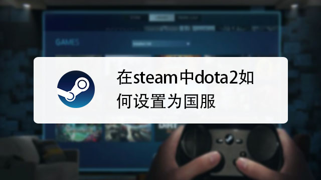 Dota2更新队列卡住？教你几招快速解决！