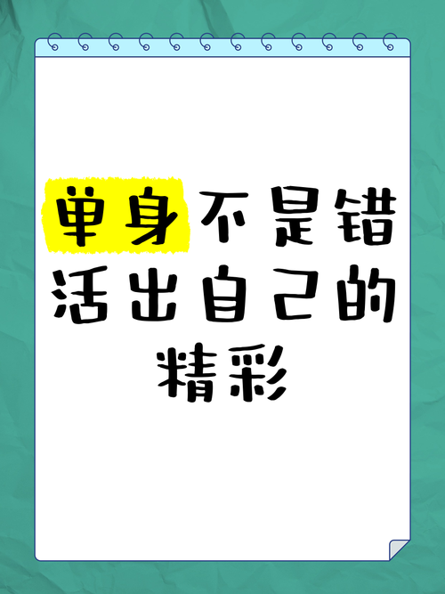 实力单身最新版本体验：解锁单身新境界！