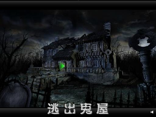 逃出鬼屋游戏下载:免费体验惊险刺激的冒险