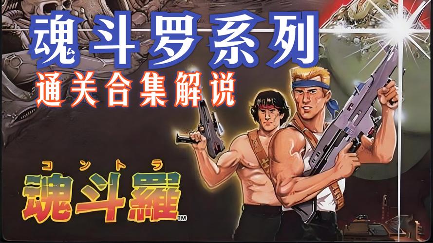 想玩转魂斗罗?这份秘籍代码你一定要知道