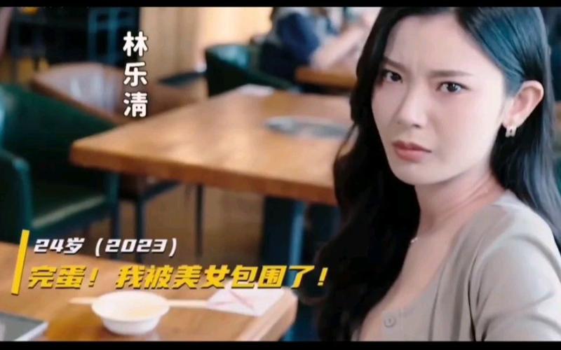 完蛋！我被美女包围了！林凡的奇葩穿越人生