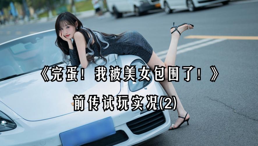 完蛋我被美女包围了教程:全攻略详解,助你轻松俘获芳心!