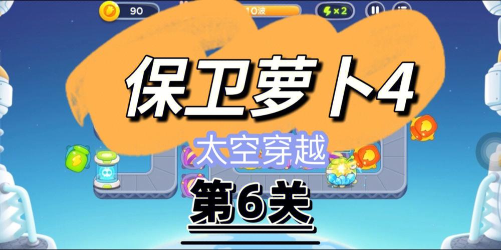 保卫萝卜挑战6卡关了?这份攻略帮你快速过关