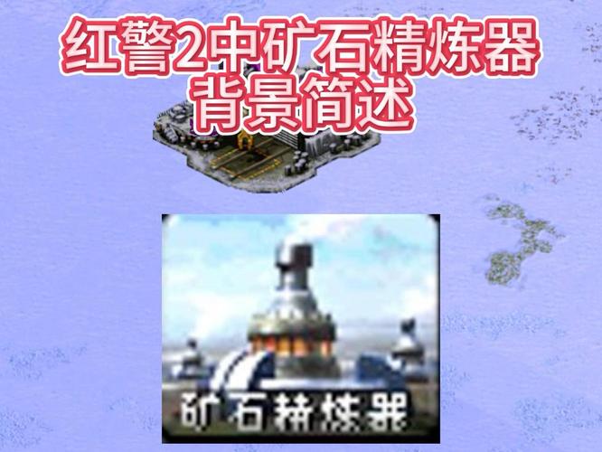 红警2矿石精炼器作用大揭秘:资源翻倍的技巧