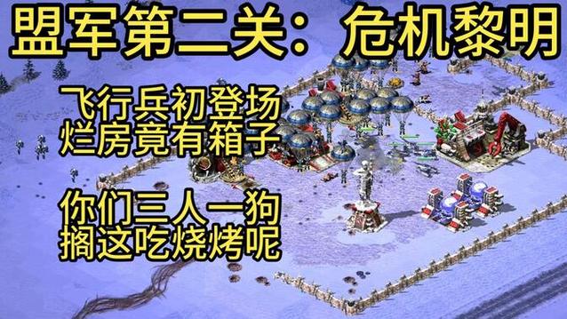 如何快速通关红警2盟军最后一关？新手必看攻略