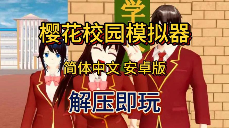 免广告！樱花校园模拟器无广告版下载地址分享