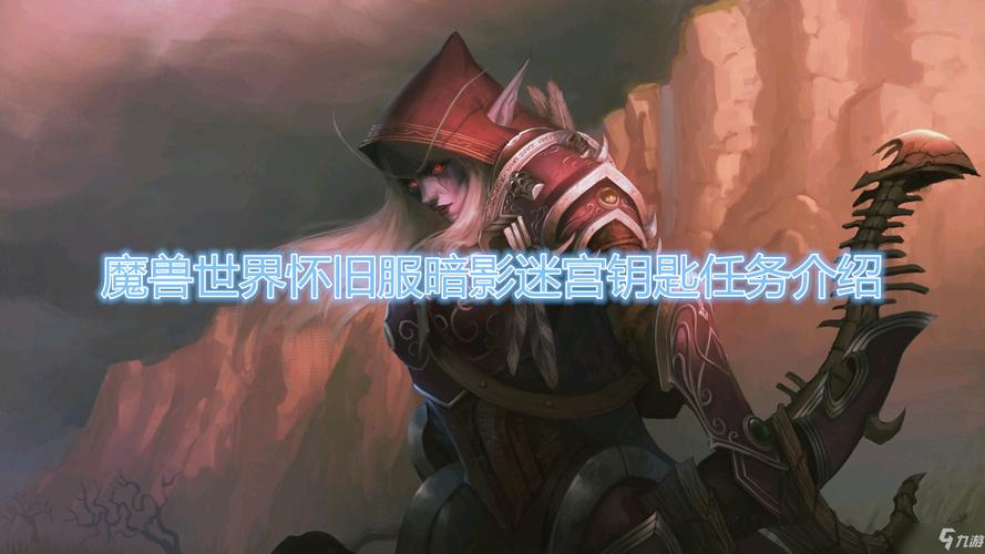 魔兽世界:轻松获得暗影迷宫钥匙的方法