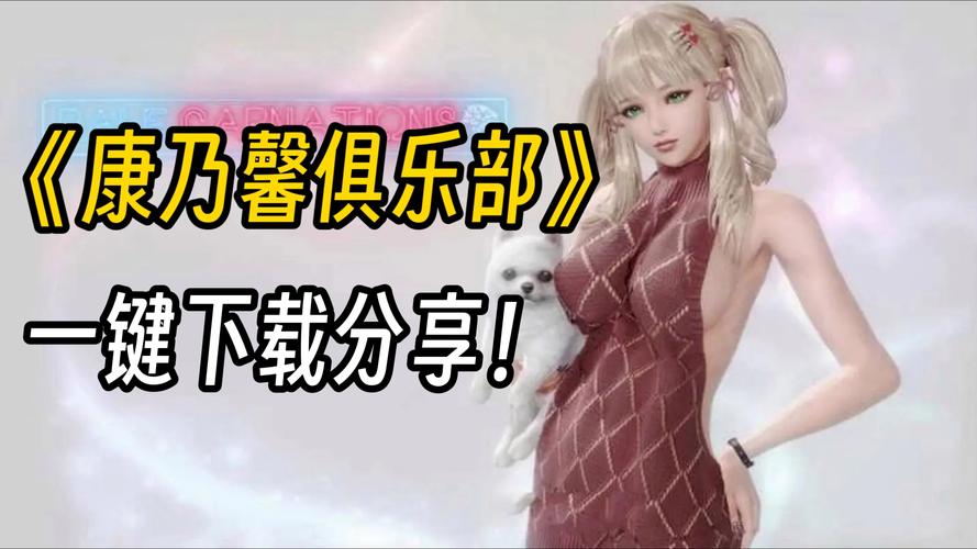 康乃馨俱乐部下载方法详解,远离病毒陷阱