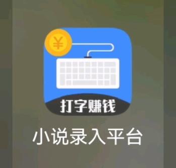 打字赚钱是真的吗?揭秘靠谱的在家打字赚钱方法