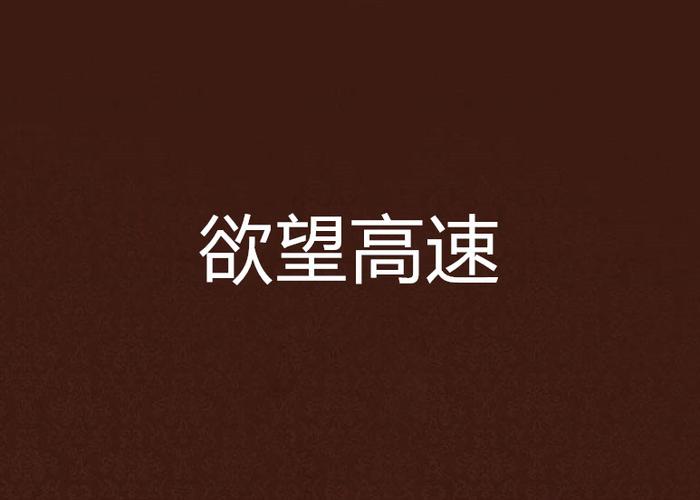 高速下载欲望的抉择:多种格式资源任你挑选