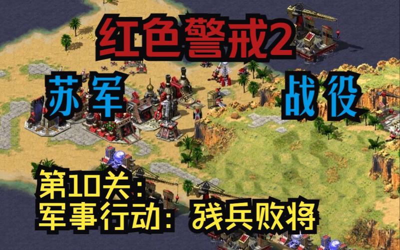 红警2残兵怎么玩?新手入门实用技巧