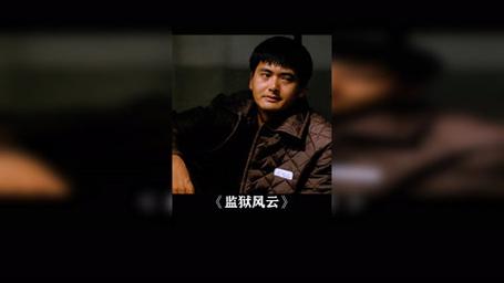 新监狱风云：肖云的牢狱生活大揭秘