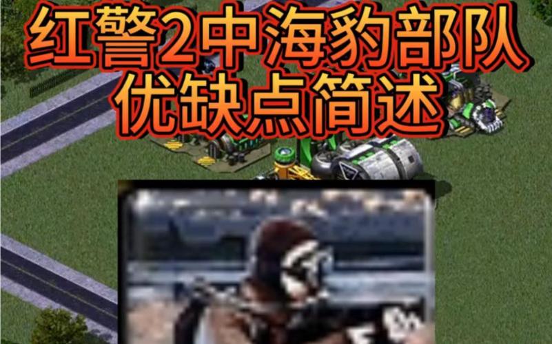 红警2海豹突击队作战指南:最佳搭配与战术