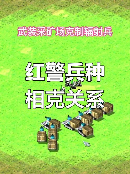 红警2三级兵属性及作用:全面解析最强兵种
