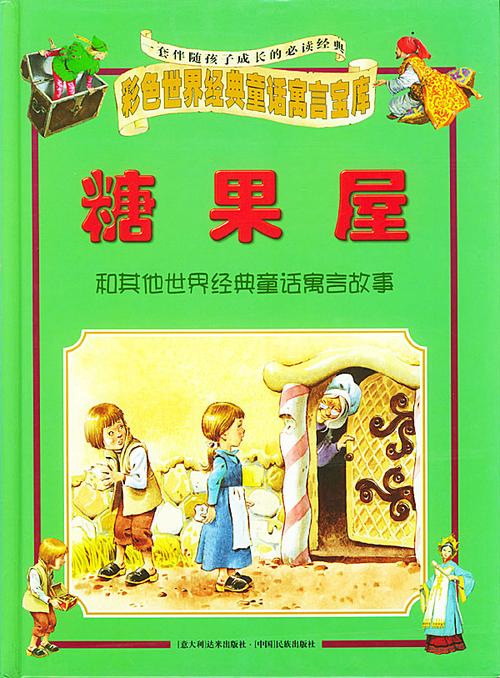 孩子必听的糖果屋历险记:克服困难