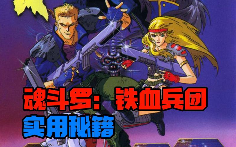 想玩转魂斗罗?这份秘籍代码你一定要知道