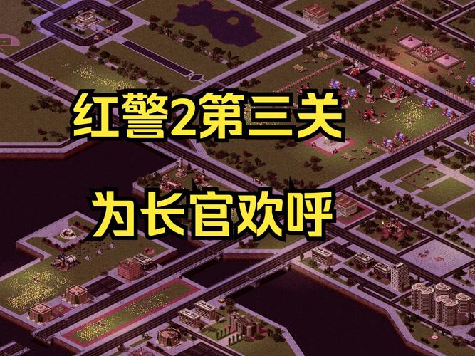 红色警戒2任务难点详解及通关攻略：附视频教学