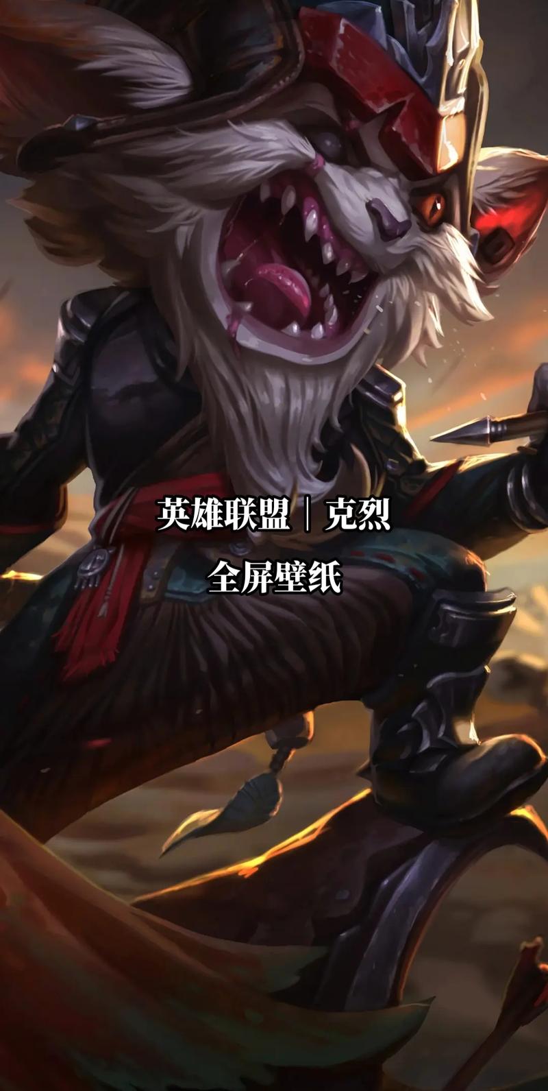 LOL新英雄克烈强势来袭:技能玩法全攻略