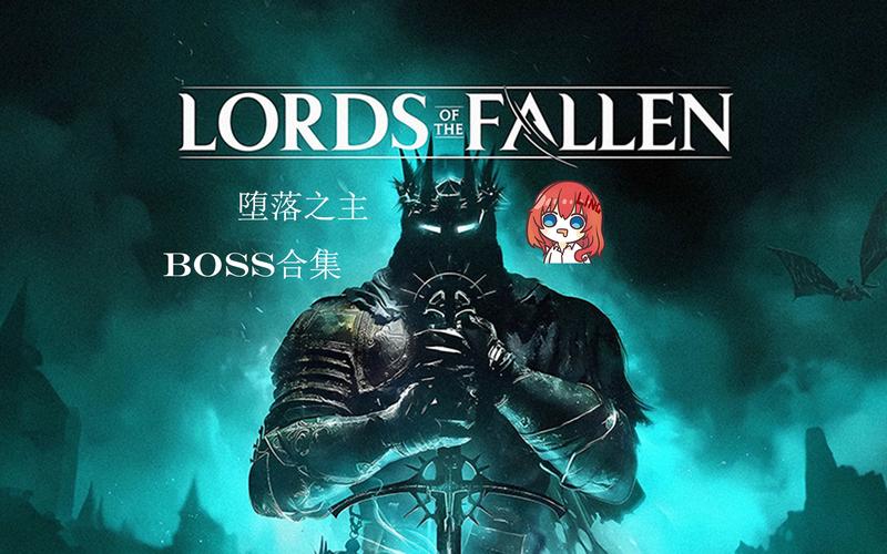 堕落之主怎么玩?新手快速上手攻略看这里!