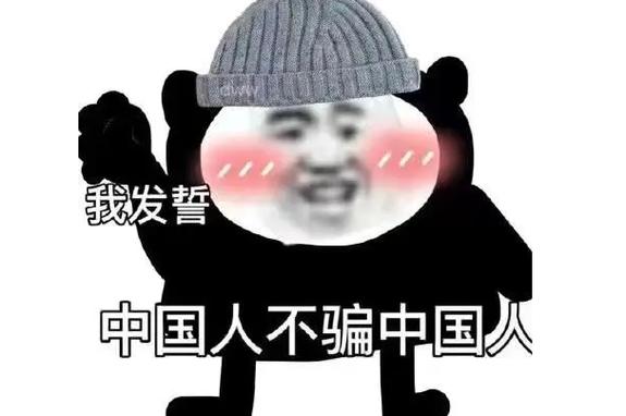 “中国人不骗中国人”火了!这个梗的背后故事你了解吗?