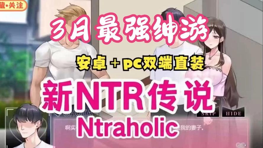 NTR狂热版本大全：资源分享+攻略教程，助你轻松通关！