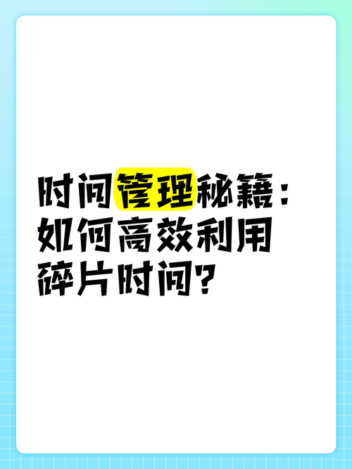生活中的见缝插针:如何高效利用碎片时间