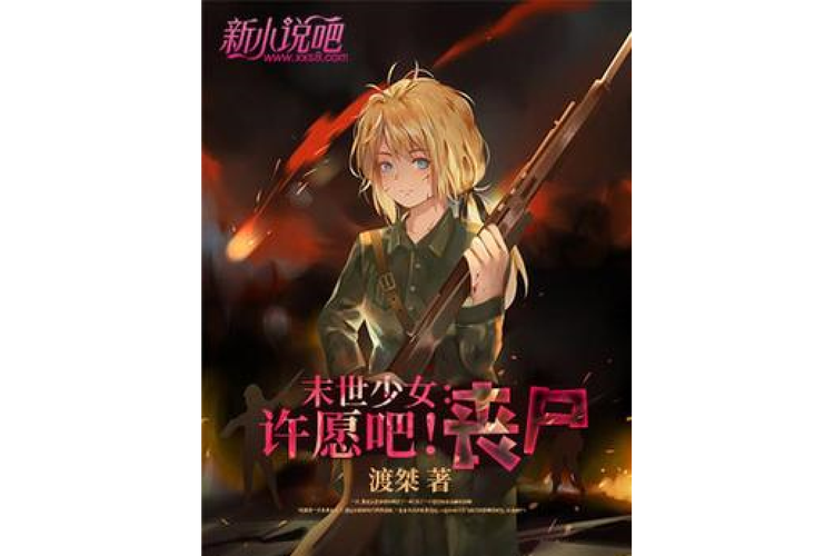 火爆来袭！末世少女最新版本精彩剧情抢先看