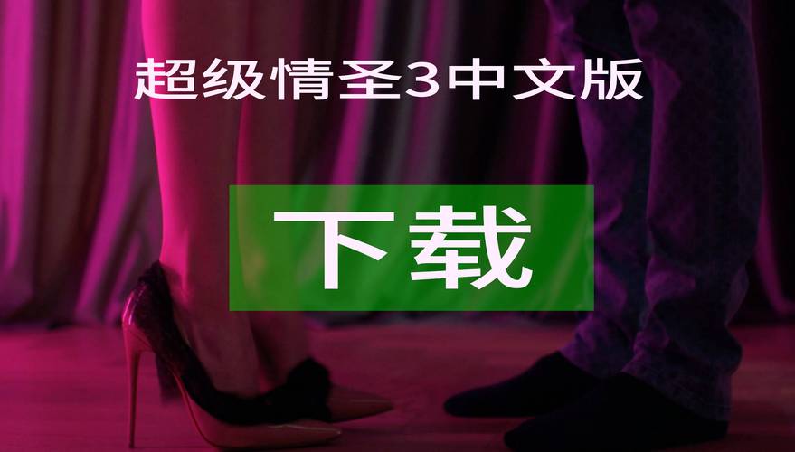 想玩转超级情圣1?这篇攻略你绝对需要