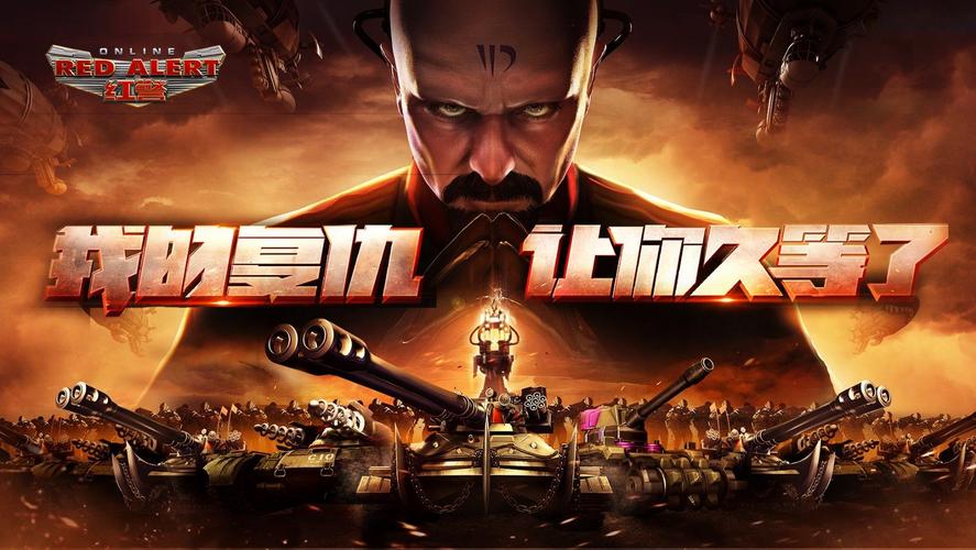 红警2世界联盟破解版下载：畅玩经典策略游戏