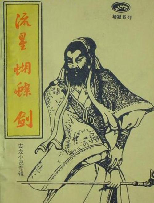 古龙经典流星蝴蝶剑:解读孟星魂的爱情与宿命