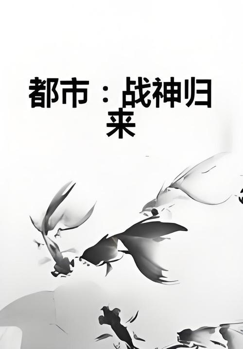 至尊都市游:他从战场归来,在都市掀起惊天风浪!