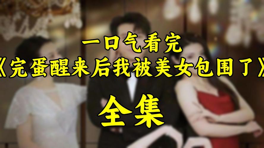 完蛋我被美女包围了原著:那些令人窒息的美女们