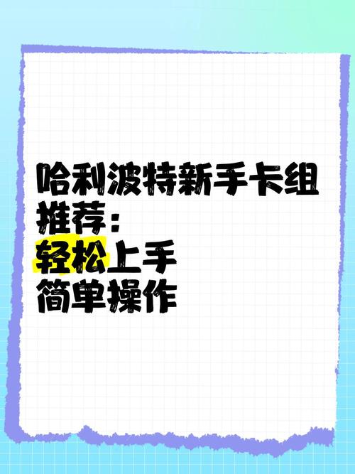 哈利波特卡组推荐：新手必看，简单易上手的卡组搭配攻略