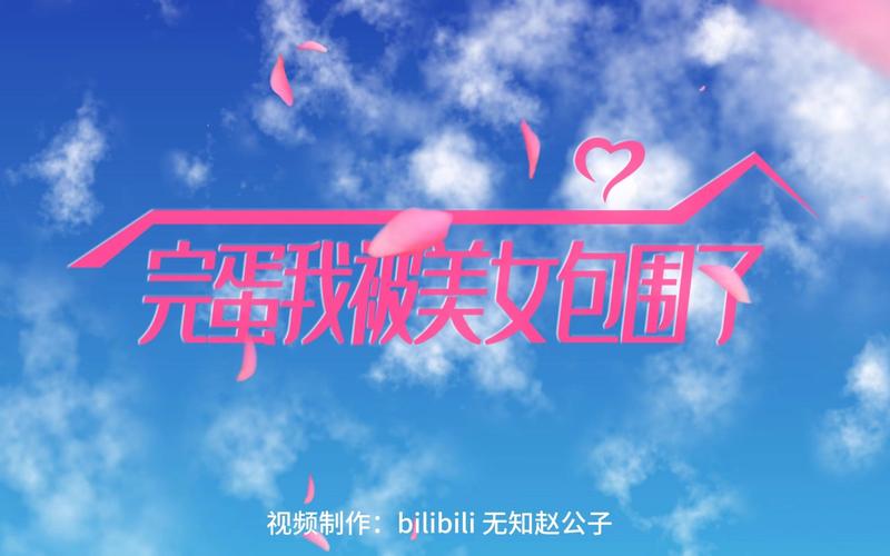 完蛋我被美女包围了PC版上线：开启你的专属恋爱之旅