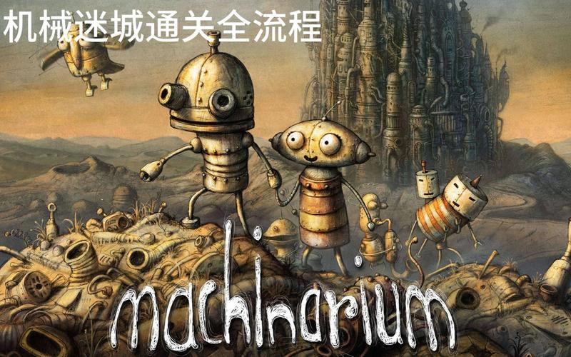 机械迷城Machinarium游戏攻略:轻松通关全流程