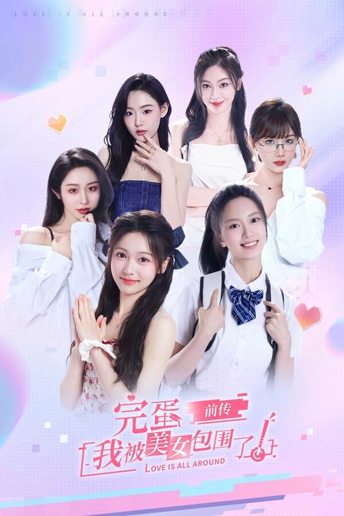 完蛋,我被美女包围了!小说推荐,高甜来袭