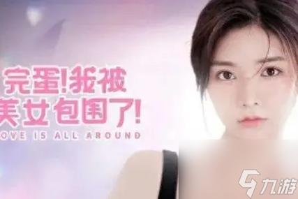 完蛋我被美女包围了小熊:全角色好感度提升技巧