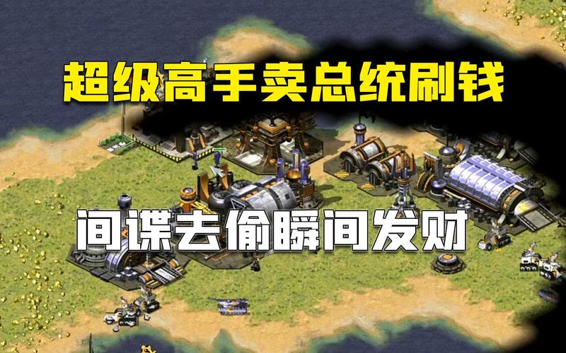 红警2卖间谍技巧大揭秘：快速赚钱的实用方法