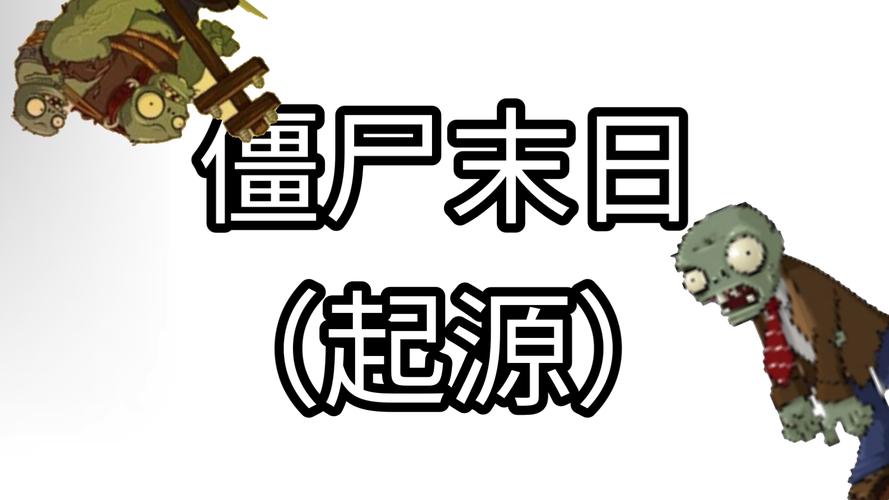 僵尸末日生存指南:如何在末世中活下去?