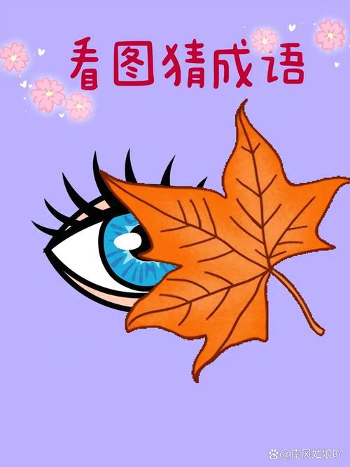 一只眼睛的疯狂猜成语答案大全,你都猜对了吗?