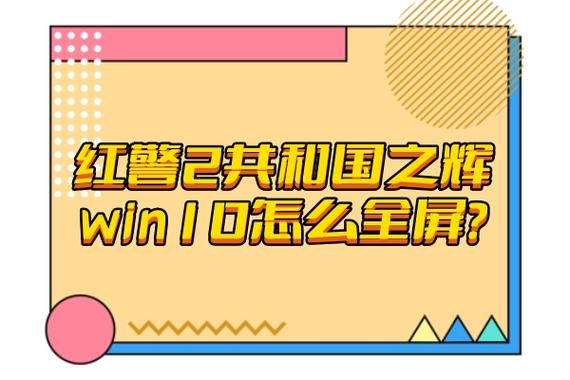 如何设置红警2全屏？新手也能轻松学会